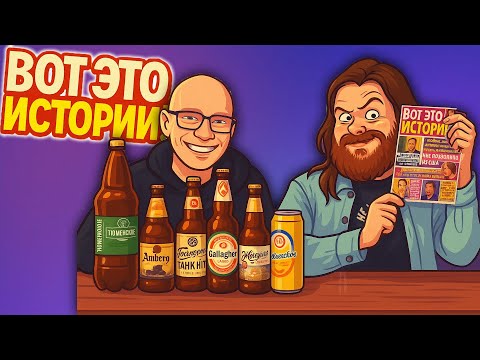 Видео: ВОТ ЭТО ИСТОРИИ! Как это могло произойти?! / Обзор масс маркет пива