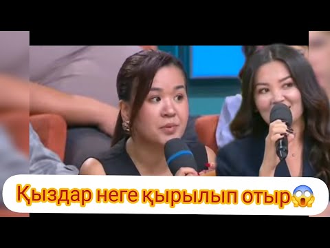 Видео: Қыздар неге қырылып отыр😱#кослайк #кослайкпрямойэфир #қослайк #qoslike #qoslikelive 