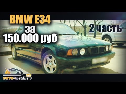 Видео: BMW E34 за 150.000 руб | 2 часть | ИЛЬДАР АВТО-ПОДБОР