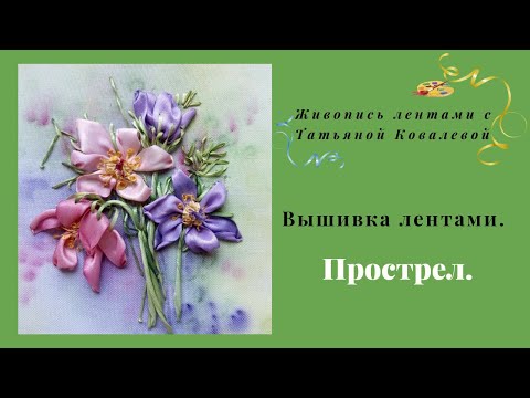 Видео: Вышивка лентами. Весенние цветы. Акварельные  прострелы. Embroidery ribbons.