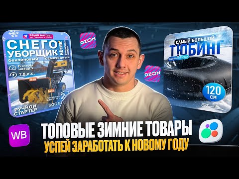 Видео: Топовые зимние товары для маркетплейсов и Avito! Успей заработать к Новому году!