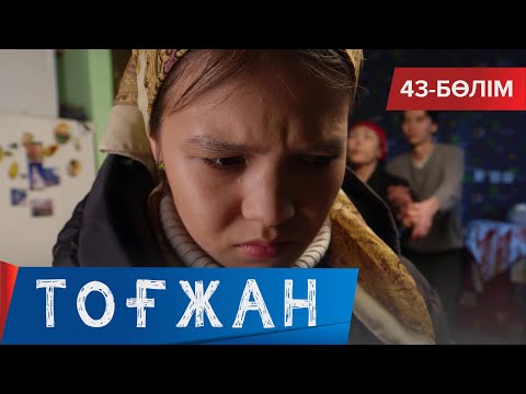 Видео: Тоғжан. Телехикая. 43-бөлім