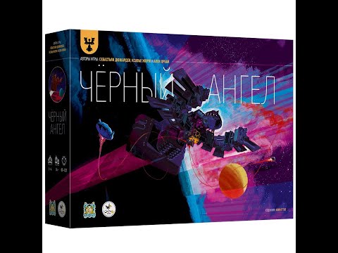 Видео: Черный ангел 1/2 часть - играем в настольную игру. Black Angel board game.