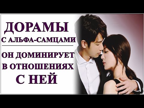 Видео: ДОРАМЫ С "АЛЬФА-САМЦАМИ" 💔ОН ДОМИНИРУЕТ В ОТНОШЕНИЯХ 💔ОДЕРЖИМ ЛЮБОВЬЮ