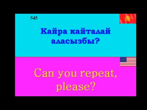 Видео: 710 фраза// англис тилин уйронуу// англисче кыргызча соз айкашы//суйлошуу