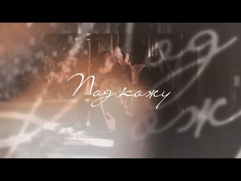 Видео: the darkling & alina | под кожу