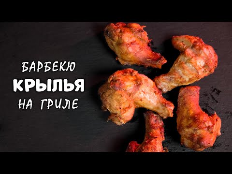 Видео: ШАШЛЫК БОЛЬШЕ НЕ ГОТОВЛЮ - Куриные крылышки на угольном гриле Weber