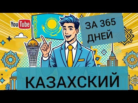 Видео: Реально? 😱 КАЗАХСКИЙ за 15 МИНУТ! 🚀Челлендж для начинающих   | День #3