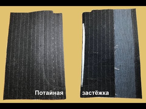 Видео: Потайная застёжка