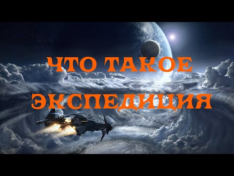 Видео: [SQM] EVE Online/Что такое экспедиция/Что нужно знать новичку о экспедициях.