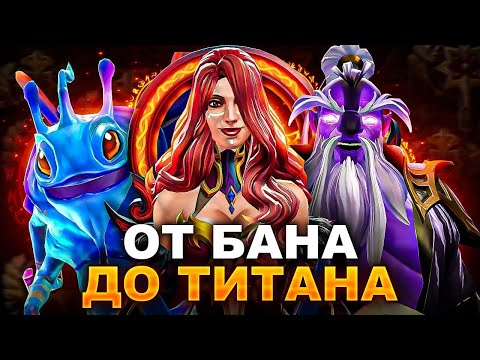 Видео: От БАНА до ТИТАНА | #4 ВЛАСТЕЛИНЫ - ДНО ДОТЫ