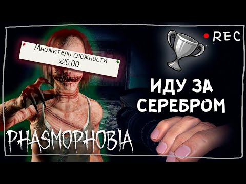Видео: НУЖНА НОВАЯ НАГРАДА ► ФАЗМОФОБИЯ СОЛО КАСТОМ Х20 | PHASMOPHOBIA