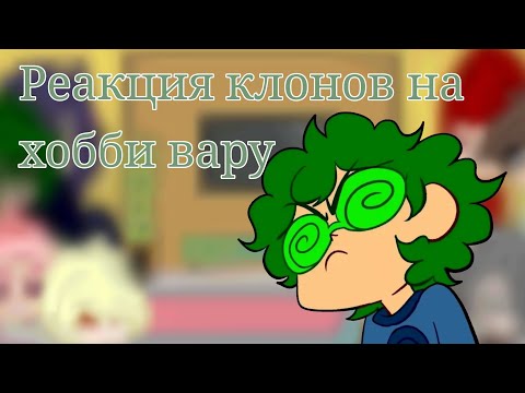Видео: реакция клонов на хобби вару || 13 карт || земля королей || гача меме || gacha life // klub // nox