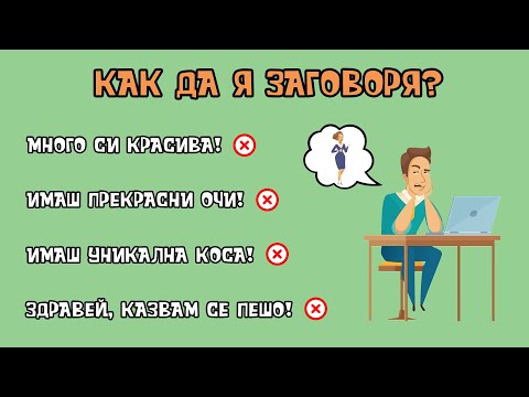 Видео: Как да я заговоря?