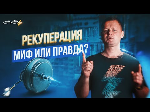 Видео: Рекуперация на электровелосипеде: МИФ или ПРАВДА?| EVEL.UA
