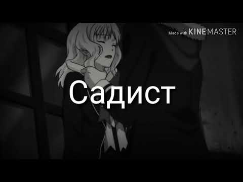 Видео: Ты теперь мой Садист! Дьявольские возлюбленные /Боль стекала по венам вниз