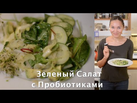 Видео: Как Приготовить Зеленый Овощной Салат с Пробиотиками