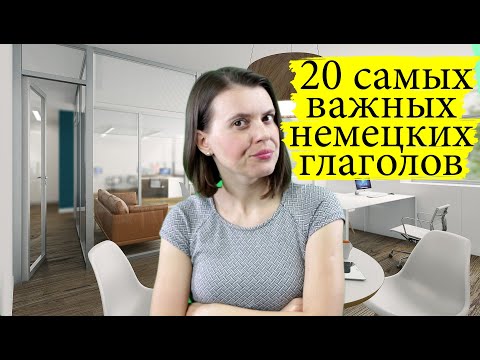Видео: 20 немецких глаголов, которые должен знать каждый | немецкий язык