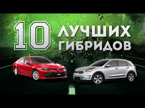 Видео: Самые интересные гибридные авто