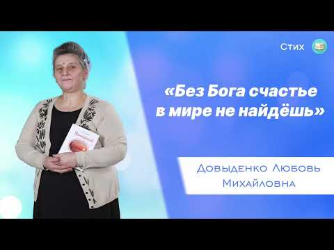Видео: «Без Бога счастье в мире не найдёшь» - Довыденко Л. М. | Стих