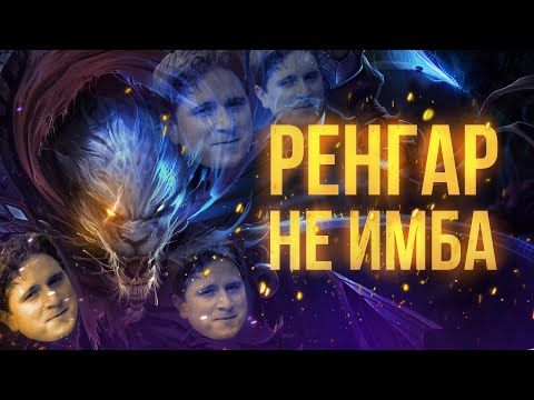 Видео: ЛУЧШЕЕ СО СТРИМА БАБУИНОВ | Ренгар не имба