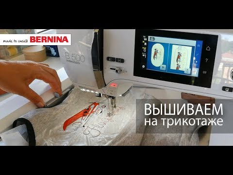 Видео: BERNINA 500E: Вышиваем на трикотаже
