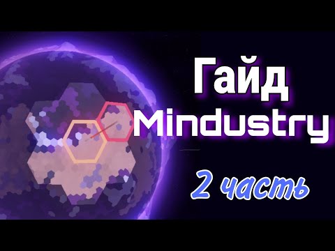 Видео: ГАЙД по MINDUSTRY: Путь к вершинам (2 часть)