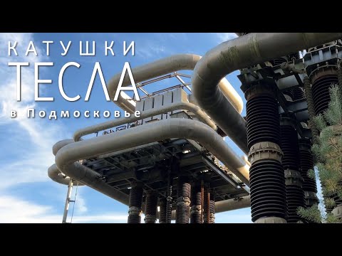 Видео: Катушки Тесла в Подмосковье |  Генератор Аркадьева-Маркса. г.Истра