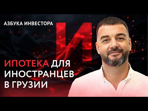 Видео: Ипотека в Грузии. Хитрости и секреты оформления