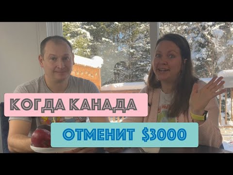 Видео: Когда закончится CUAET и деньги от Канады