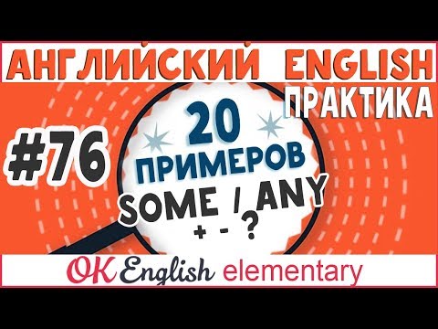 Видео: 20 примеров #76 SOME и ANY | Английская грамматика для начинающих, полный курс