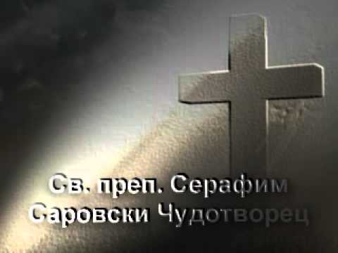 Видео: Свети Серафим Саровски
