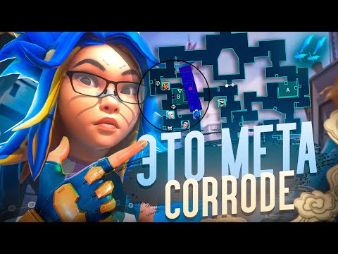 Видео: ВАЛОРАНТ СЕКРЕТЫ ЗАХОДА НА САЙТ CORRODE! Как выигрывать сторону атаки.