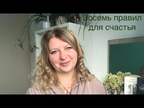 Видео: Восьмеричный путь, ведущий к счастью и благости. Заметки психолога, постоянная тренировка духа