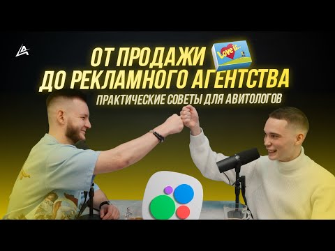 Видео: 💪 Практические советы для Авитологов. Про поиск клиентов, продажи, команду и агентство для Авито!