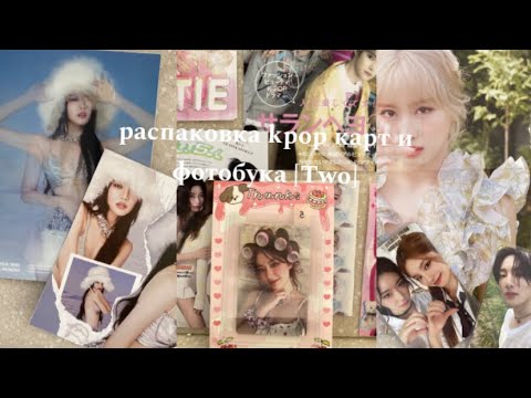 Видео: Распаковка kpop карт и фотобука [Two] | (G)i-dle, Itzy, Twice, Stray kids