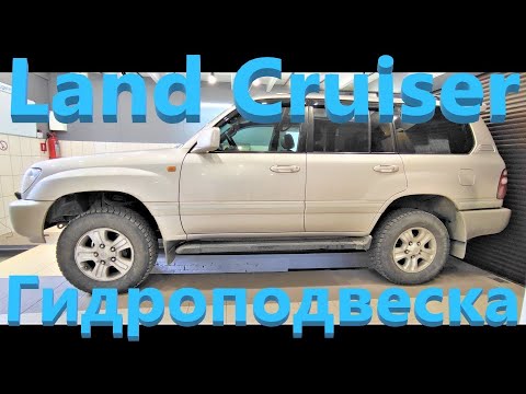 Видео: Toyota Land Cruiser 100 - Гидроподвеска AHC стала жёсткой