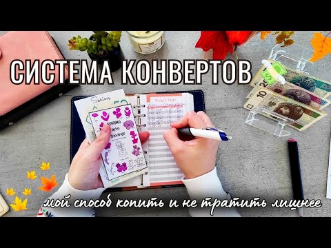 Видео: 💸 СИСТЕМА КОНВЕРТОВ 💰 МОЙ СПОСОБ КОПИТЬ И НЕ ТРАТИТЬ ЛИШНЕЕ 🔥 РАСПРЕДЕЛЯЮ БЮДЖЕТ ПО КОНВЕРТАМ 💌10.25