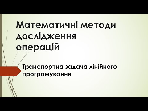 Видео: Транспортна задача лінійного програмування