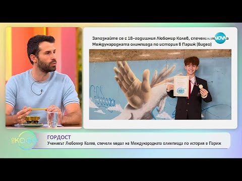 Видео: Любомир Колев, който спечели медал на Международната олимпиада по история - „На кафе” (17.09.2025)