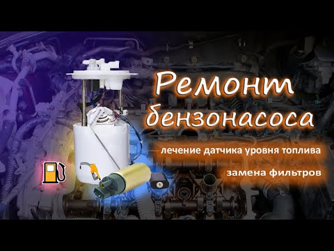 Видео: Ремонт бензонасоса, замена топливного фильтра. Nissan