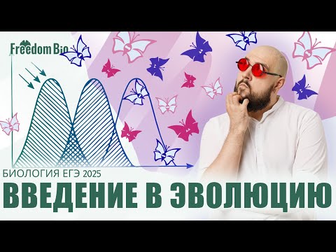 Видео: Введение в эволюцию. ТЕОРИИ ЛАМАРКА И ДАРВИНА |Эволюция| ЕГЭ БИОЛОГИЯ 2025|Freedom|