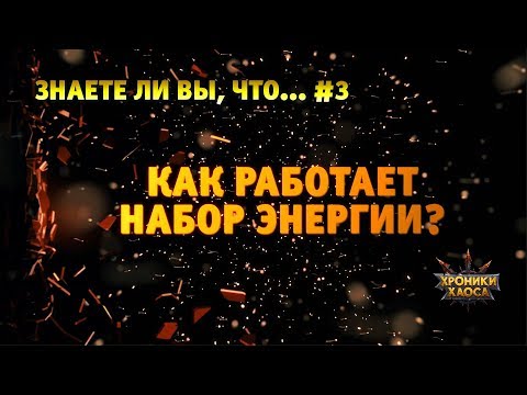 Видео: Знаете ли вы, что? #3 — Набор энергии | Хроники Хаоса