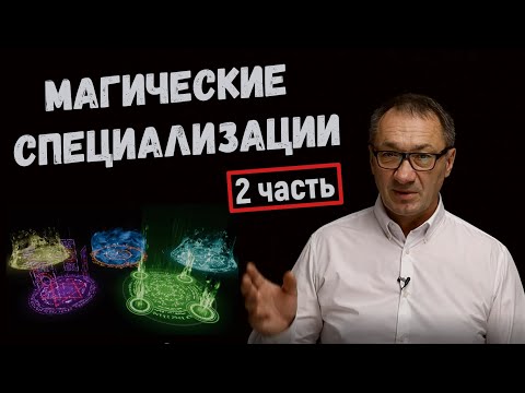 Видео: ▶️   Магические специализации (часть 2). Маг Заклинатель. Демонолог. Алхимик, Маг Разведчик.