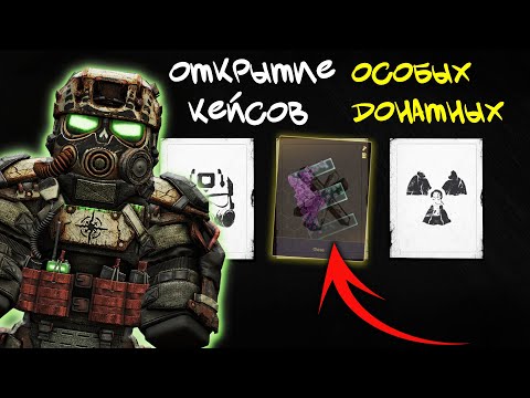 Видео: ОТКРЫТИЕ ДОНАТНЫХ КЕЙСОВ + забеги на Любеч | stalcraft: x