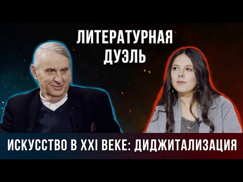 Видео: «Литературная дуэль»: Искусство в XXI веке