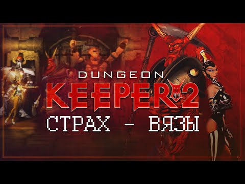 Видео: СТРАХ, СКЕЛЕТЫ И МУХА: ДАНЖ, КОТОРЫЙ НЕ ХОТЕЛСЯ ПРОХОДИТЬ 🦉 DUNGEON KEEPER 2 \ 4
