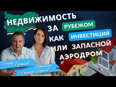 Видео: Как безопасно купить недвижимость за рубежом // На примере Болгарии // В деталях и цифрах
