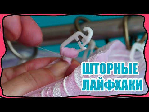 Видео: Простые и сложные методы укорачивания шторы, не трогая верх и низ шторы! ШТОРНЫЕ ЛАЙФХАКИ!