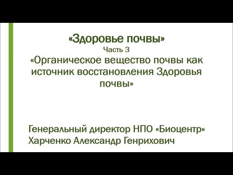 Видео: Органическое вещество почвы как источник восстановления "Здоровья почвы". Что такое ЛАБИЛЬНЫЙ ГУМУС?